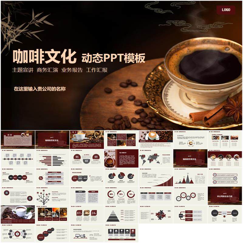 口味生活纵享优雅咖啡ppt动态模板咖啡餐饮咖啡豆产品介绍ppt素材