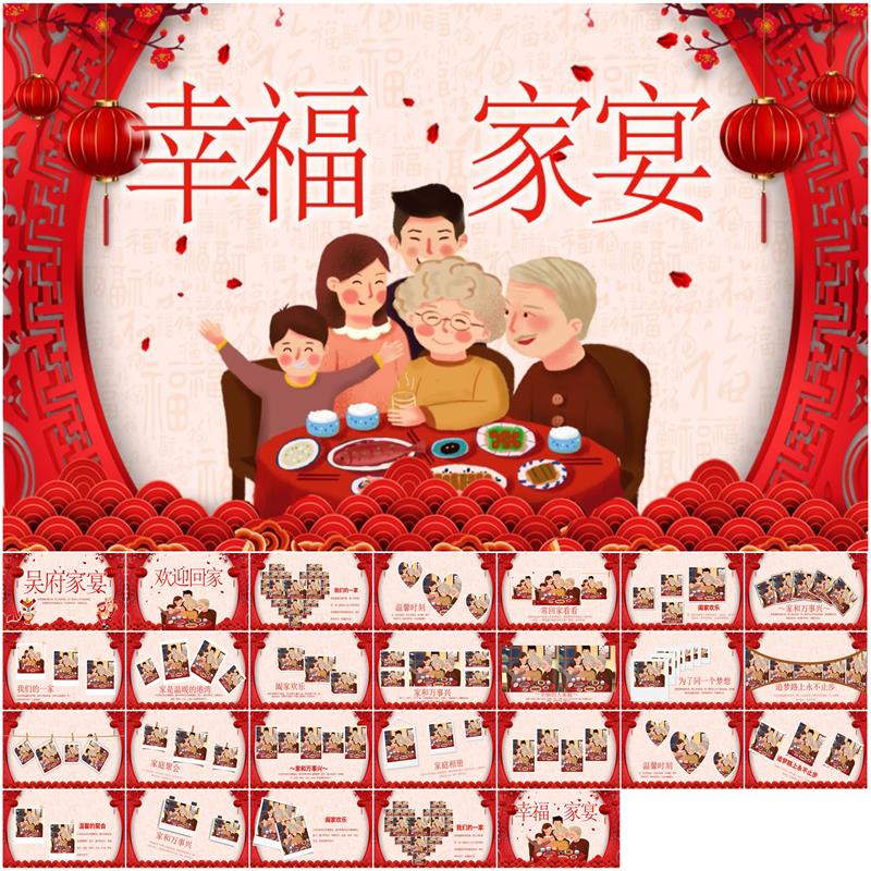 我爱我家感恩亲人家庭聚会幸福家宴ppt电子相册春节新年欢迎回家