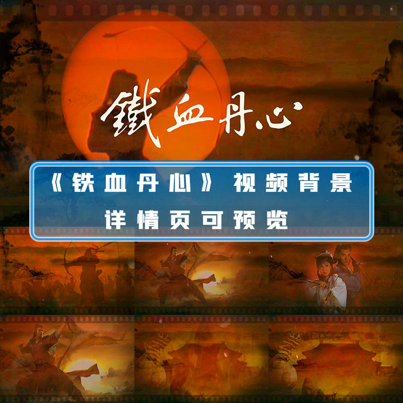 铁血丹心金庸射雕英雄传家国情怀武侠怀旧经典歌曲晚会mv背景视频