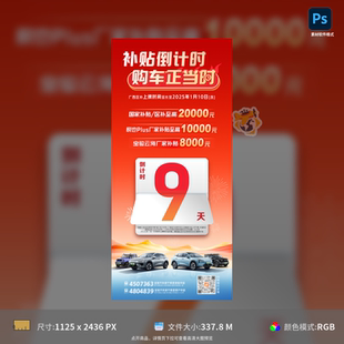 汽车补贴倒计时海报PSD模板政策优惠宣传设计素材源文件可编辑