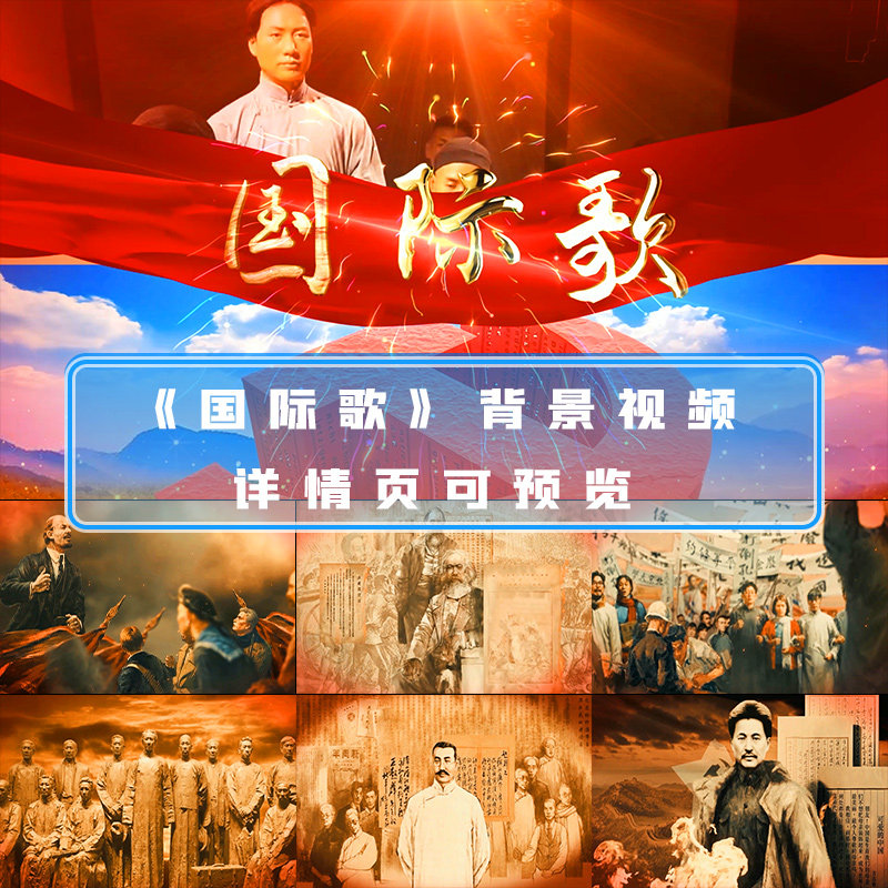 国际歌列宁马克思恩格斯马列主义工农红军长征红歌背景视频素材