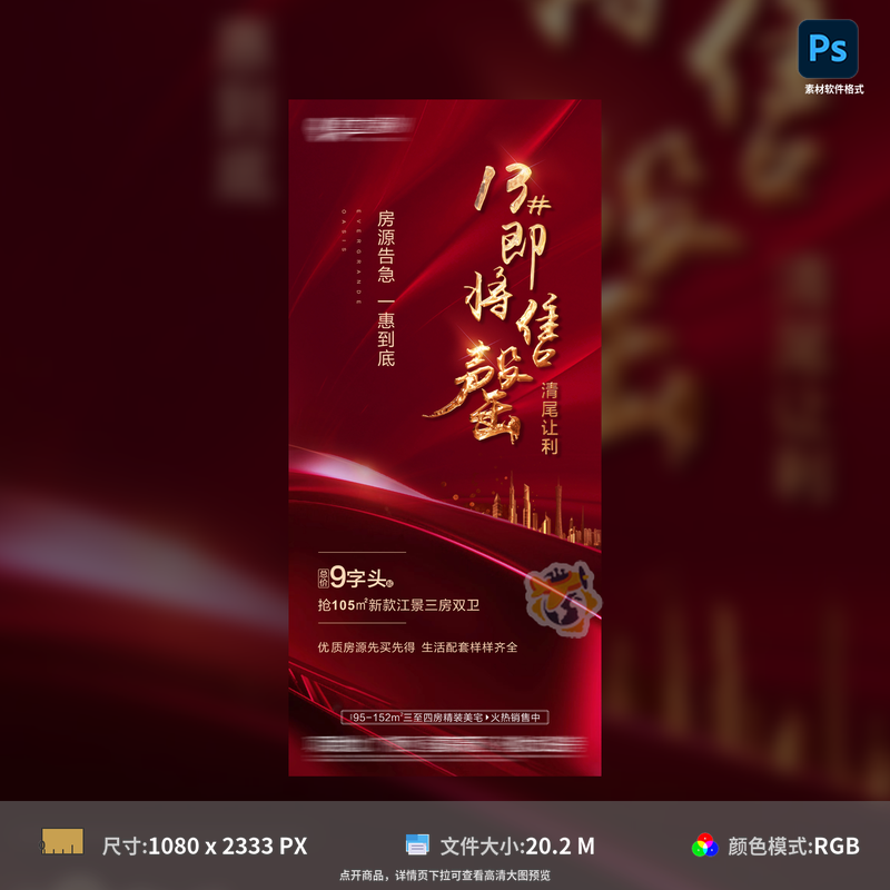 加推热销地产海报红盘售罄人气火爆宣传广告设计模板素材PSD源