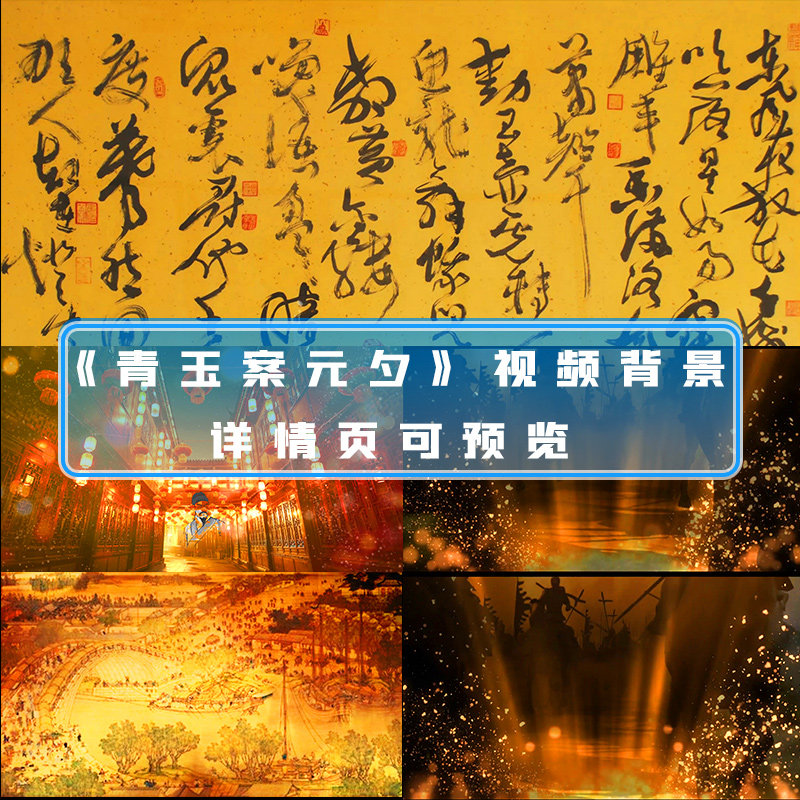 青玉案·元夕辛弃疾唐宋诗词朗诵文艺晚会表演舞台led大屏幕背景