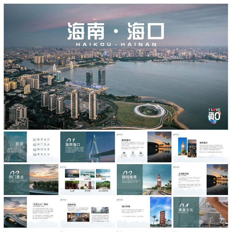 海南海口三亚城市旅游风景介绍简介通用主题背景模版ppt模板