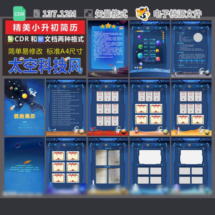 小升初简历太空素材模版个人学转校画册设计年CDR模板素材