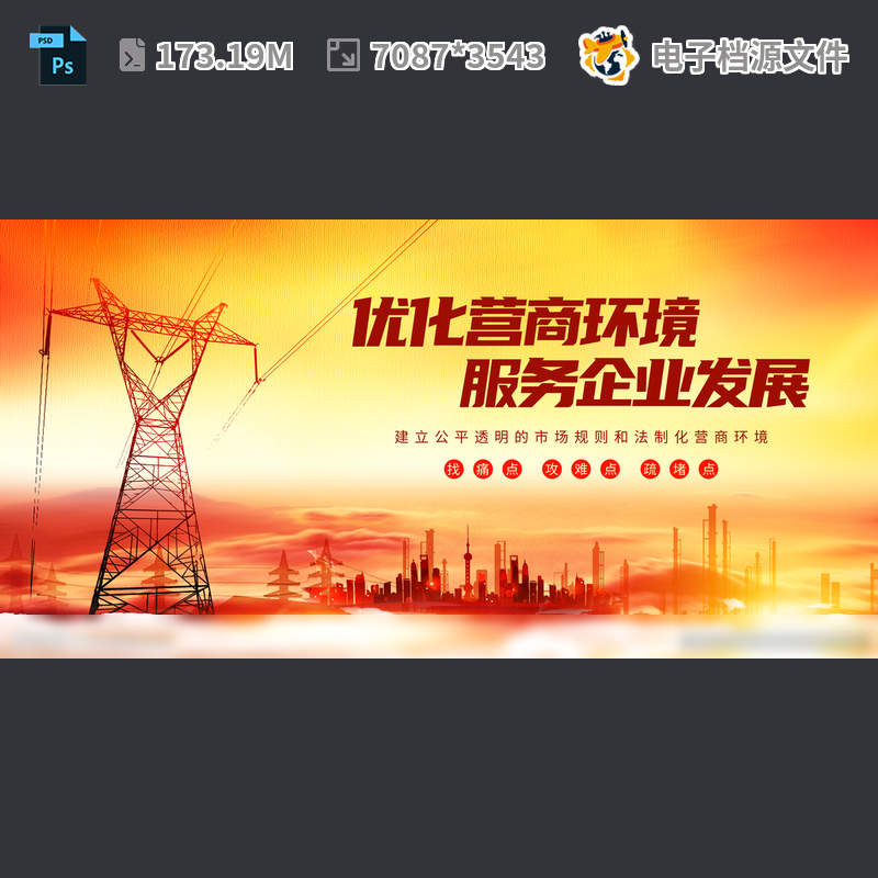 优化营商环境文电塔宣传展板整治网强工厂广告设计PSD模板素材