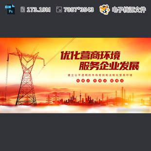 优化营商环境文电塔宣传展板整治网强工厂广告设计PSD模板素材