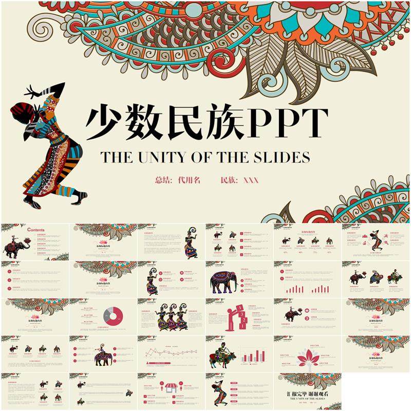 少数名族传统文化ppt民族文化中国传统民族风情民族团结ppt素材