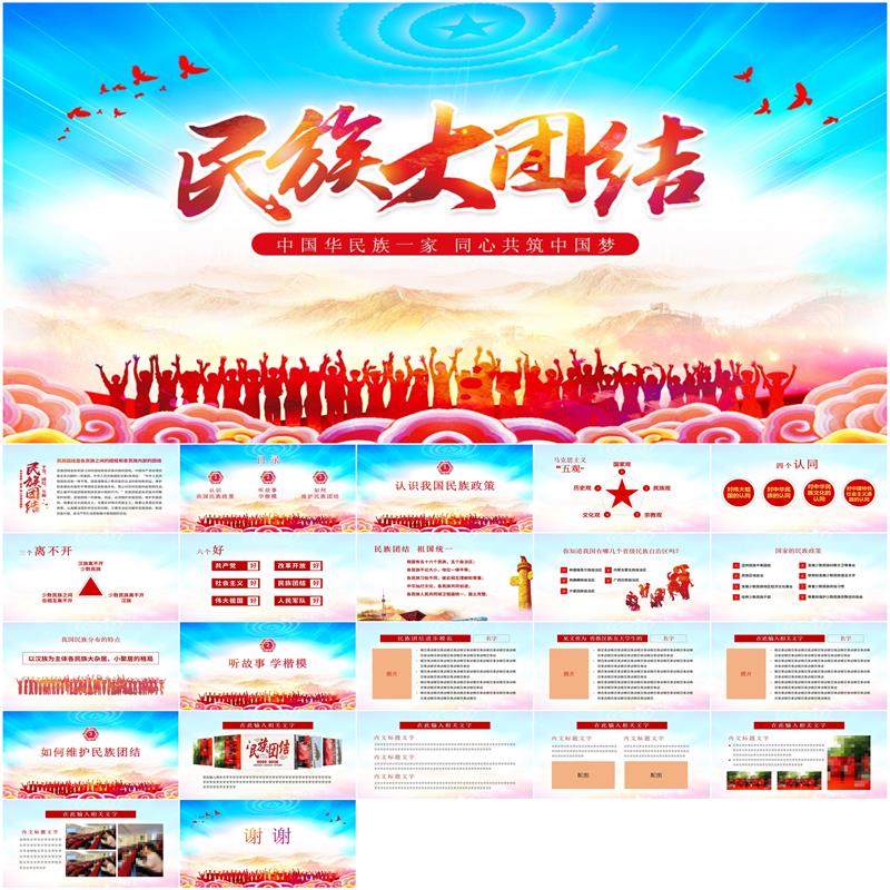民族大团结ppt模板民族团结民族团结ppt民族团结一家亲ppt素材