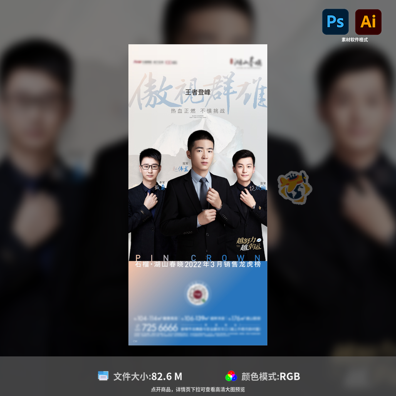 地产销冠热销海报简约人物决战业绩PK赛冠军设计模板素材PSDAI