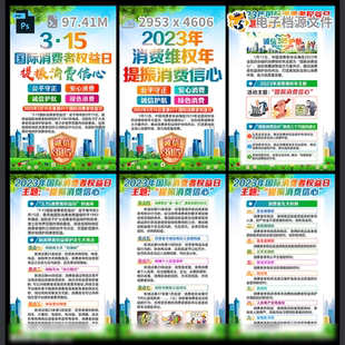 提振消费信心权益日活动主题者展板宣传国际栏图PSD模板素材