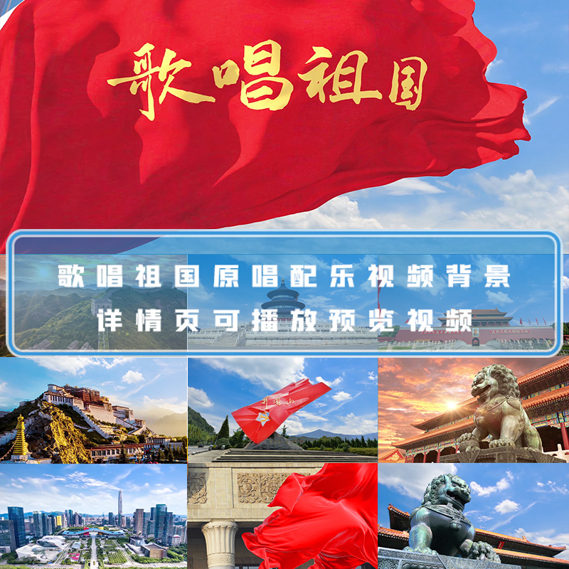 歌唱祖国原唱配乐视频经典红歌mv配乐成品视频 led大屏幕背景素材