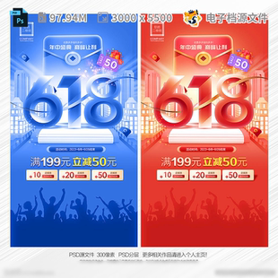 618海报购物大趴促销 设计活动年中广告狂欢节京东PSD模板素材