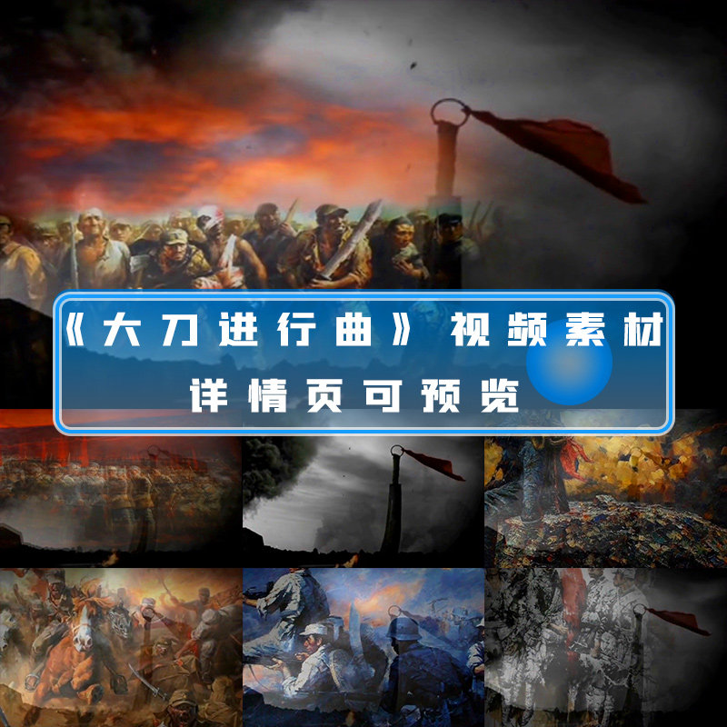 大刀进行曲视频抗日歌曲红军八一建军节歌曲红歌舞台背景视频素材
