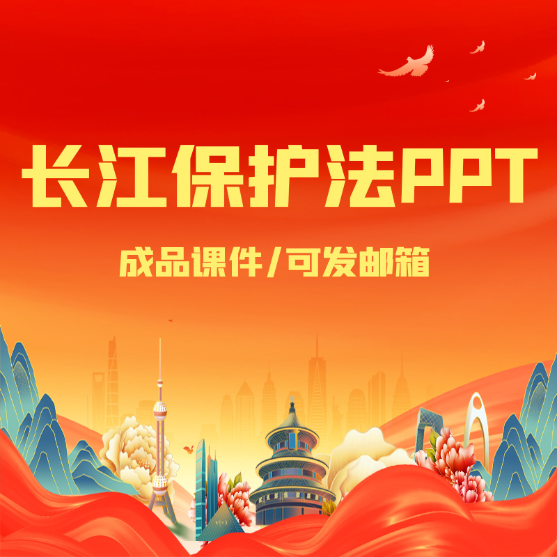 长江保护法全文学习解读ppt课件生态环境保护法制教育系列ppt模板