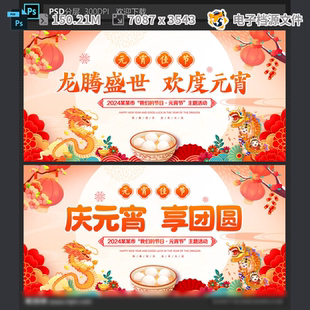 元 海报花灯宣传展板模闹文化PSD模板素材 宵节设计背景龙年促销