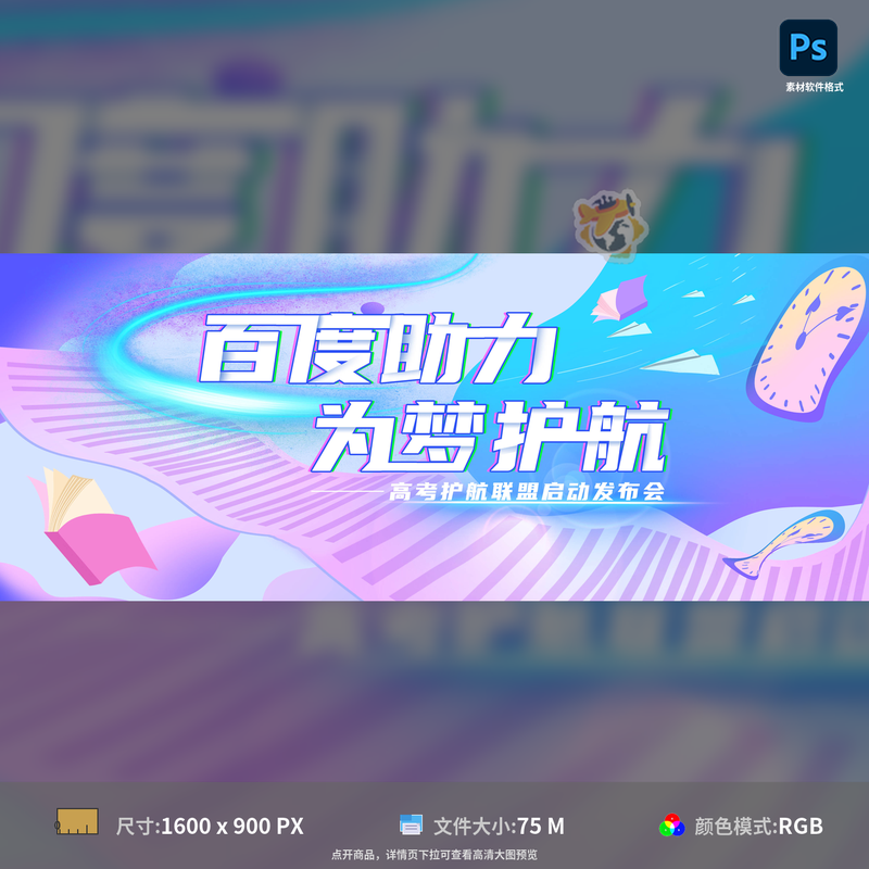 高考主视觉背景板活动展板发布会设计助力护航主题PSD模板素材