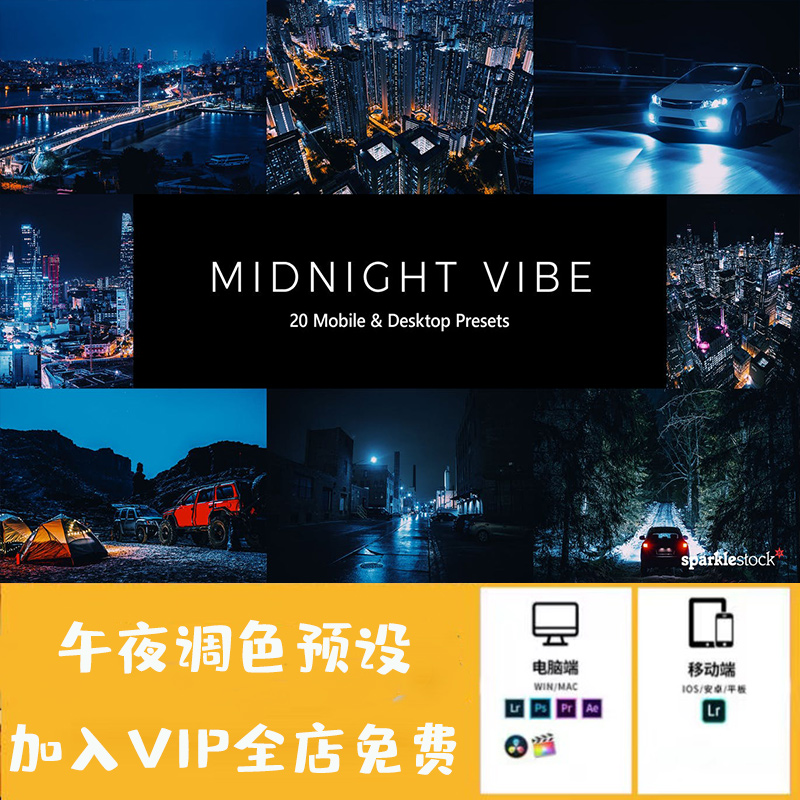 20个午夜调色预设