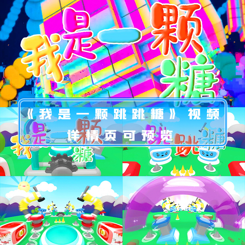 我是一颗跳跳糖视频儿童欢快歌曲卡通动感糖果舞台led大屏幕视频