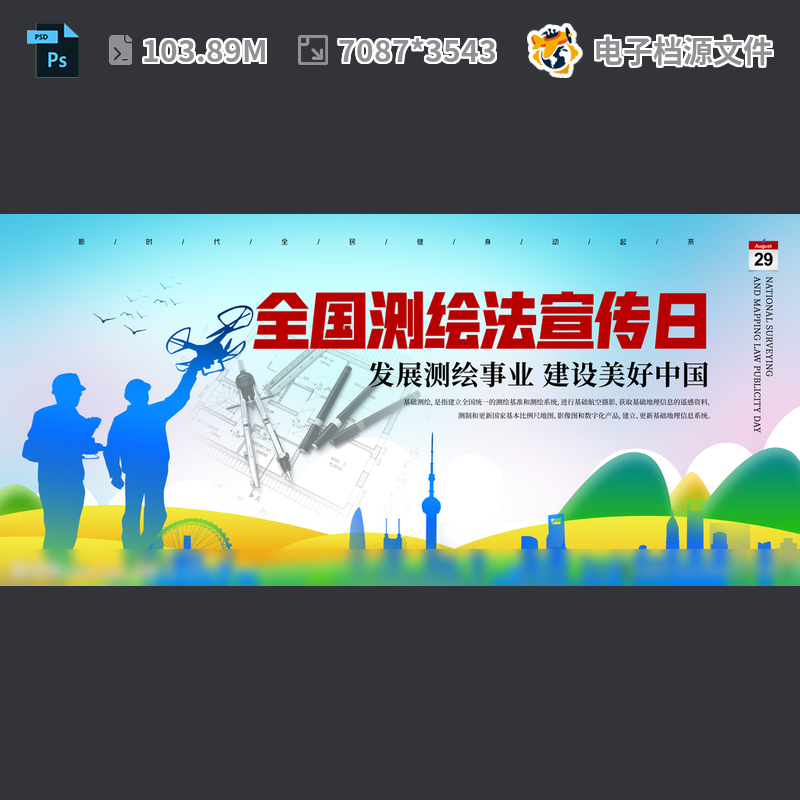 全国测绘法宣传日海报图解片新局亮点展板模设计土PSD模板素材
