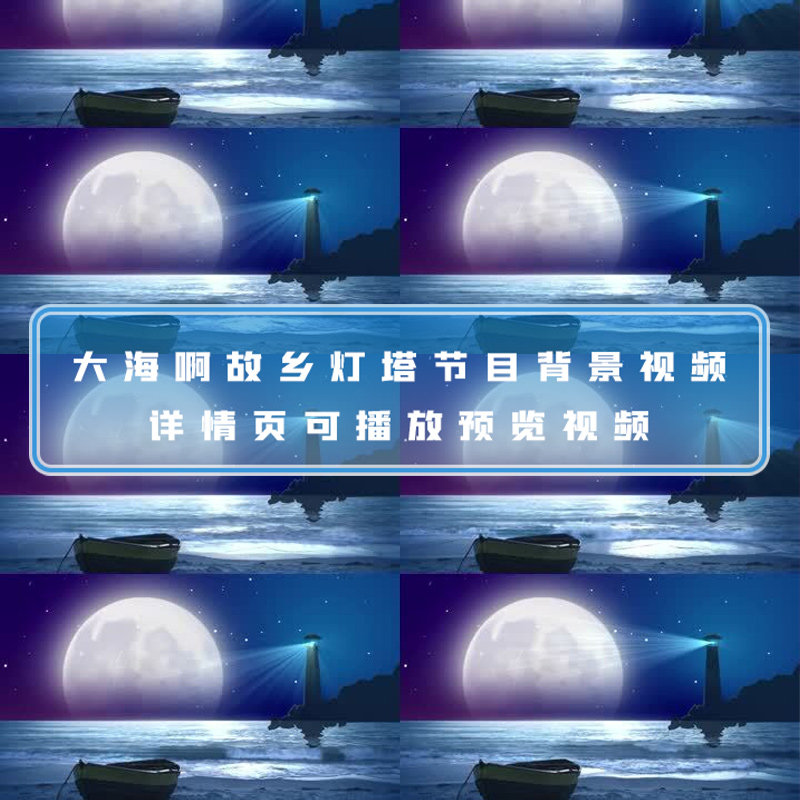 大海啊故乡灯塔大海月亮船夜色节目背景视频led活动背景演出背景