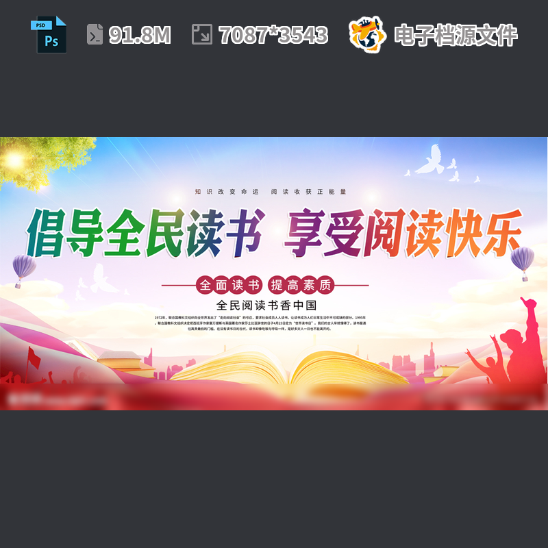 倡导全民阅读界书日展板背景香中国梦海报世设计PSD模板素材