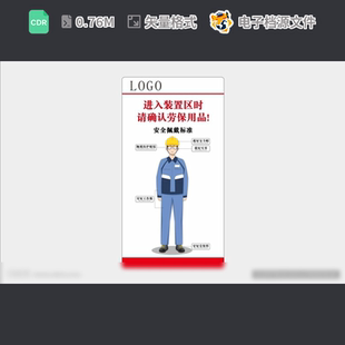佩戴劳保用品广告设计进入装 置区工地对照穿作服CDR模板素材