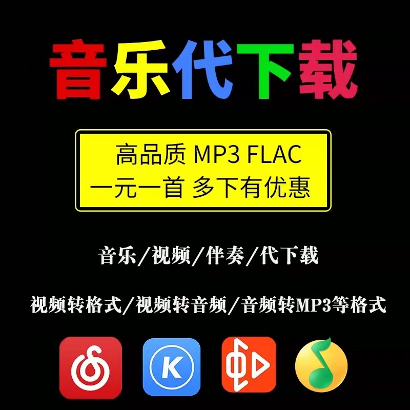 音乐下载人工找歌曲MP3代下载伴奏高品质无损flac车载音乐网易云-封面