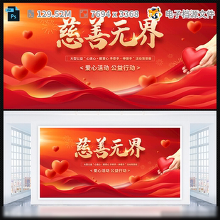 慈善海报展板模晚宴义卖背景会答谢时尚 传递爱公益PSD模板素材