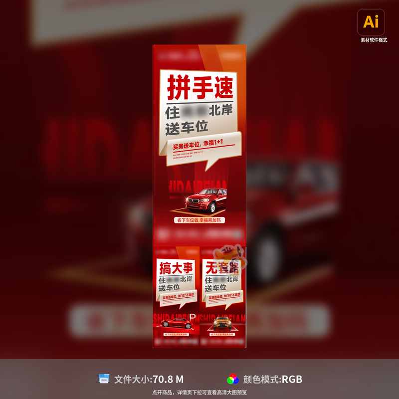 车位大字报地产海报抢购汽车红金好礼限时特惠超值AI模板素材