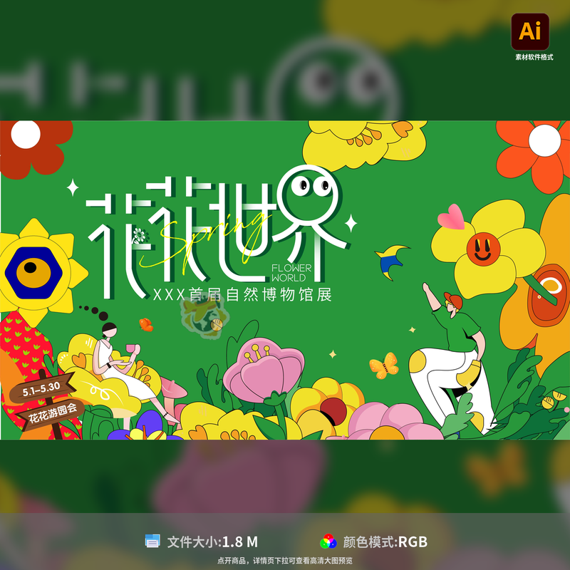 花花世界游园会背景板春天缤纷卡通手绘插画活动展板AI模板素材