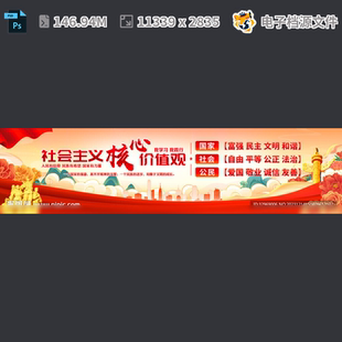 价值观宣传核心字展板海报图说社会主义画设计文化PSD模板素材