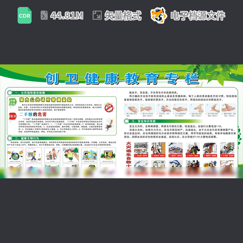 创卫健康教育专栏文明行为禁烟益处表现宣传设计CDR模板素材