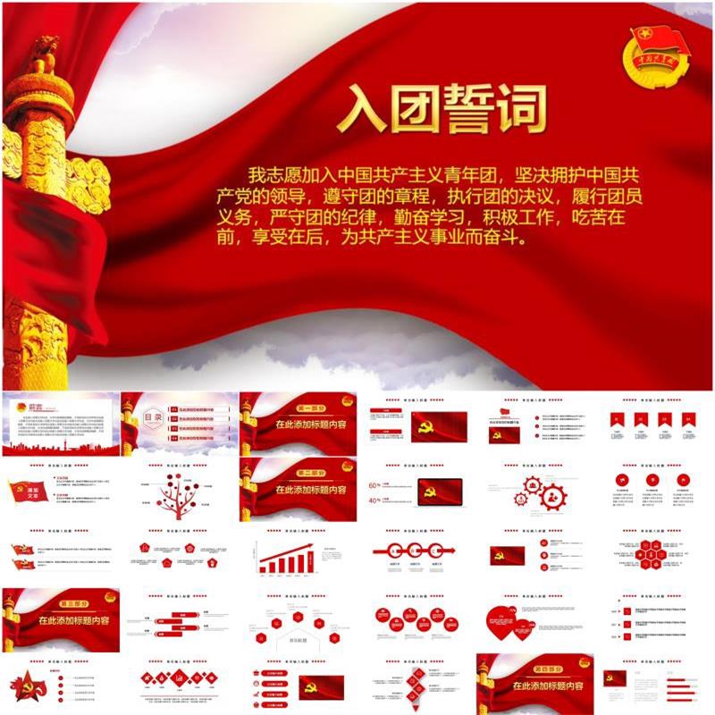 入团誓词ppt模板宣誓ppt模板誓词模板仪式ppt宣誓共青团ppt模板