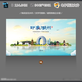 湖州海报设计地标建筑印象旅游中国风老广告城市PSD模板素材