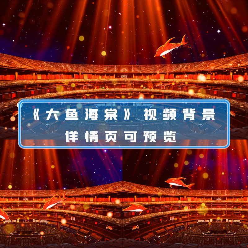 大鱼海棠意境梦境音乐唯美梦幻春晚舞美晚会舞台大屏led背景视频