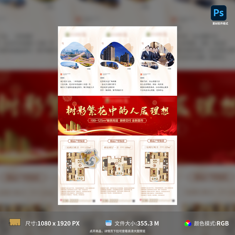 地产加推三宫格海报长图房地产户型价值点红金高端PSD模板素材