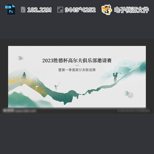 高尔夫比赛联谊展板运动招生体验馆邀请大背景活PSD模板素材