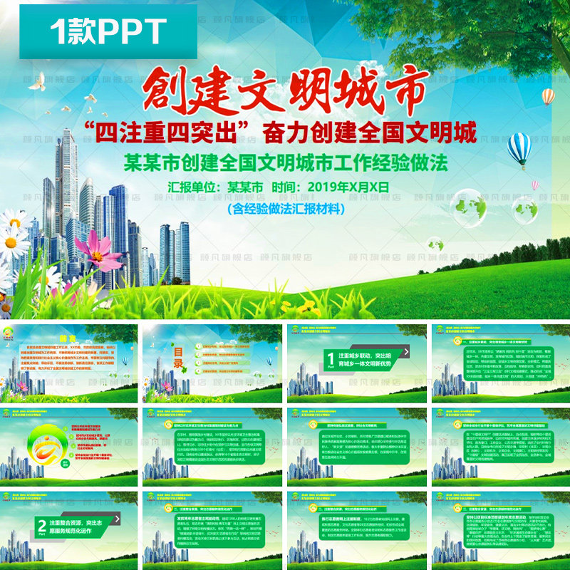 文明城市创建经验做法汇报介绍ppt全国文明城市文明城市标语ppt