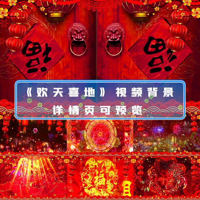 欢天喜地开场歌舞春节背景年会歌曲演出文艺晚会舞台背景视频素材