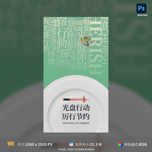公益光盘行动创意海报设计模板节约粮食拒绝浪费PSD格式 模板素材