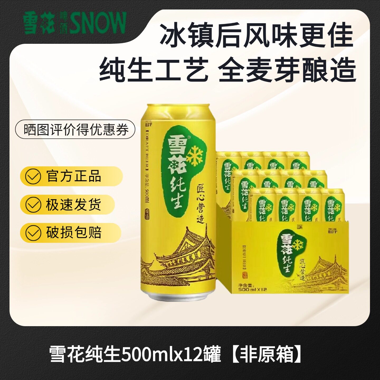 雪花snow纯生啤酒500ml罐装黄啤酒酒精度3.2麦汁浓度8度聚会畅饮