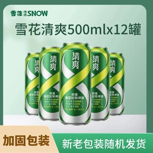 雪花啤酒SNOW清爽500mlx12罐双重酒花拉格新老包装随机发货非原箱