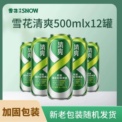 雪花啤酒SNOW清爽500mlx12罐双重酒花拉格新老包装随机发货非原箱