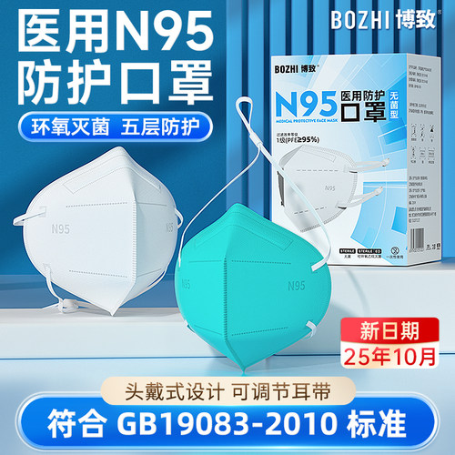 博致N95医用防护口罩灭菌头戴式