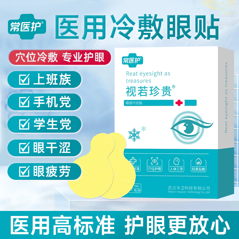 医用冷敷护眼贴加厚水凝胶型