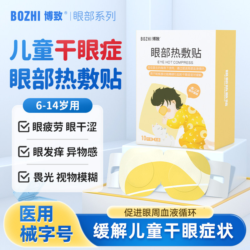 儿童蒸汽眼罩医用干眼症治疗眼睛热敷神器护眼部热敷贴学生护眼贴,医疗器械,冷热敷器具（器械）,淘宝优惠券,粉丝福利购,淘宝优惠卷