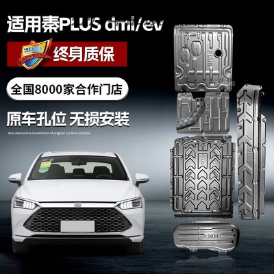 比亚迪秦plusdmi底盘护板plusev电池puls配件发动机ev下护板dmi
