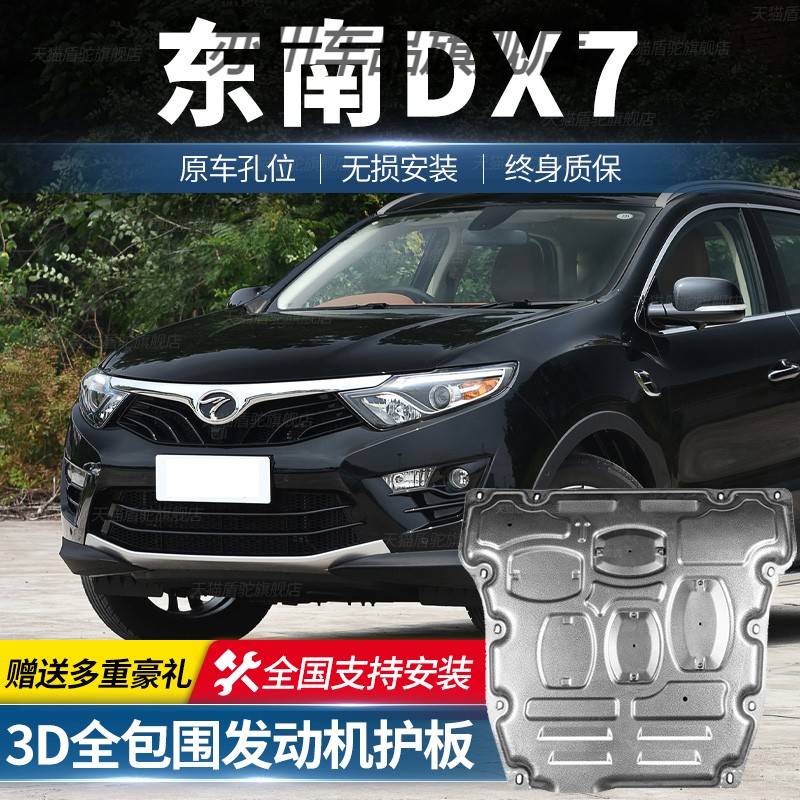 东南DX7发动机下护板原厂dx7汽车底盘防护装甲挡板护底板改装专用