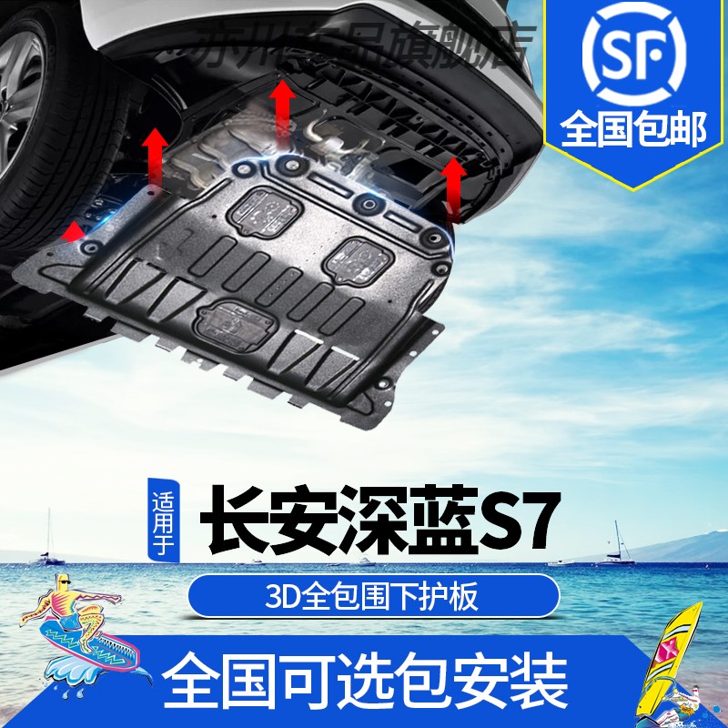 长安深蓝S7发动机下护板改装专用增程式200KM电池底盘装甲新能源